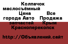 Колпачок маслосъёмный DT466 1889589C1 › Цена ­ 600 - Все города Авто » Продажа запчастей   . Крым,Красноперекопск